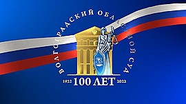 100 лет безупречной работы и высоких достижений • Юбилей Волгоградского областного суда, выпуск от 25 апреля 2023